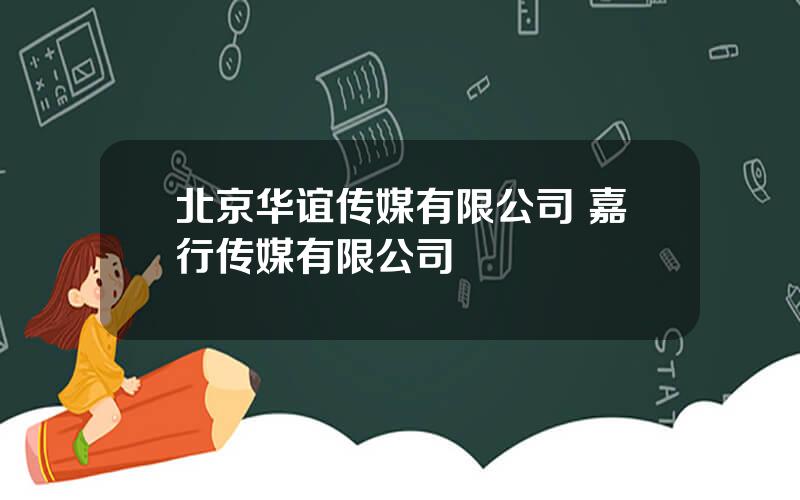 北京华谊传媒有限公司 嘉行传媒有限公司